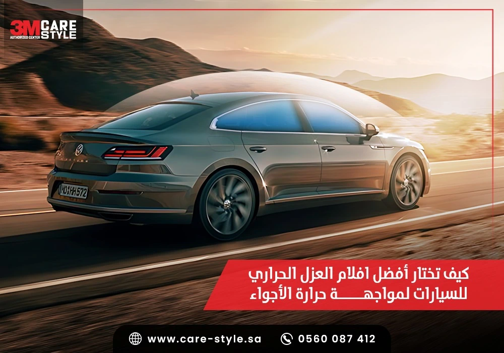 افلام العزل الحراري للسيارات