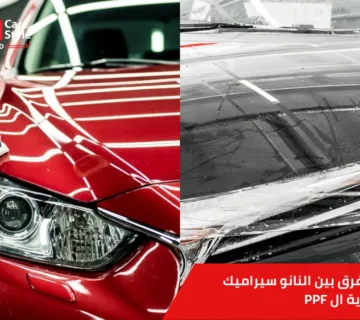 الفرق بين النانو سيراميك وحماية ال PPF