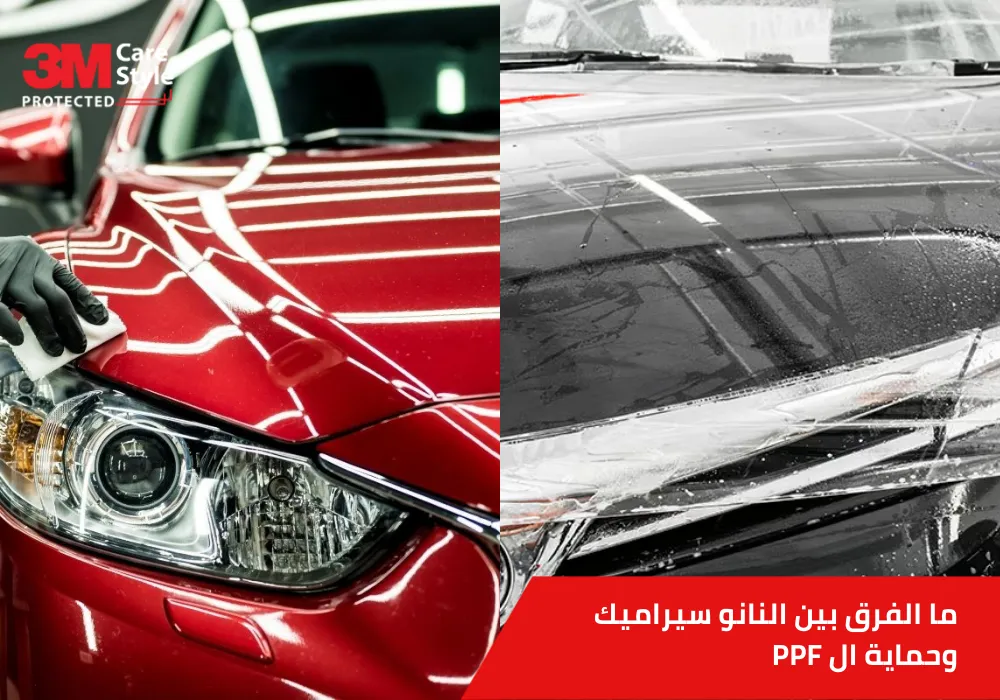 الفرق بين النانو سيراميك وحماية ال PPF