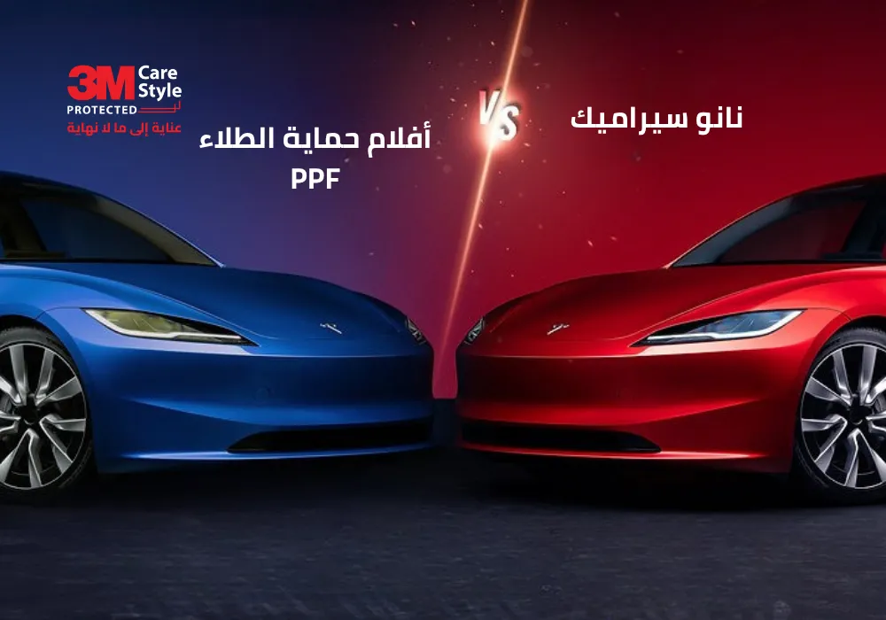 الفرق بين النانو سيراميك وحماية ال PPF
