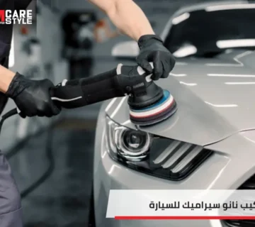 تركيب نانو سيراميك للسيارة