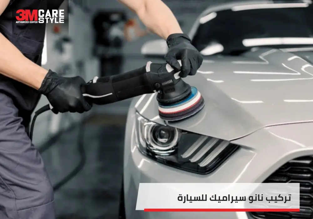 تركيب نانو سيراميك للسيارة