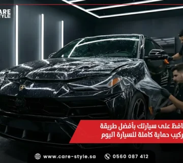 حافظ على سيارتك بأفضل طريقة تركيب حماية كاملة للسيارة اليوم