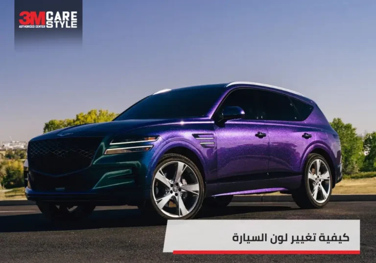 كيفية تغيير لون السيارة