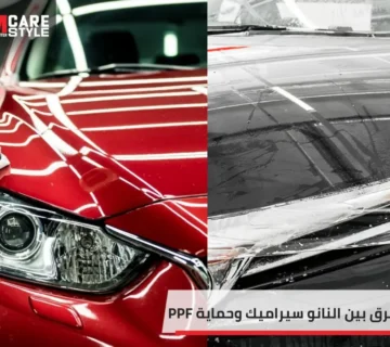 ما الفرق بين النانو سيراميك وحماية ال PPF