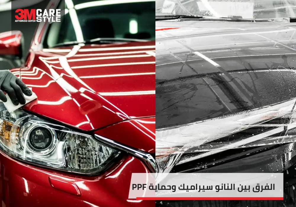 ما الفرق بين النانو سيراميك وحماية ال PPF