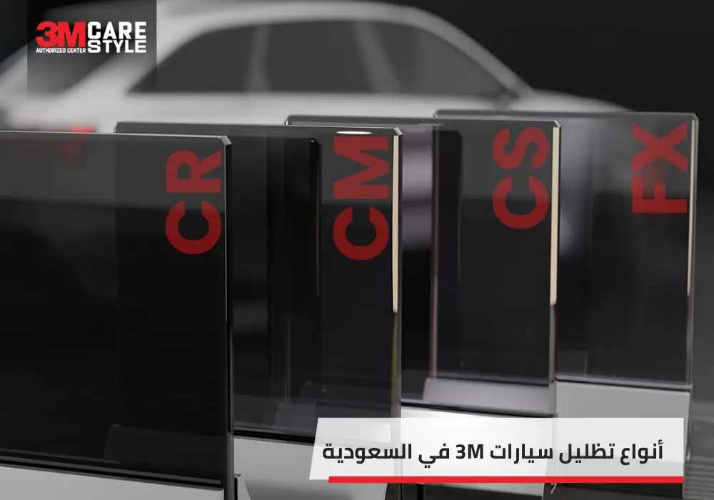 أنواع تظليل سيارات 3M في السعودية