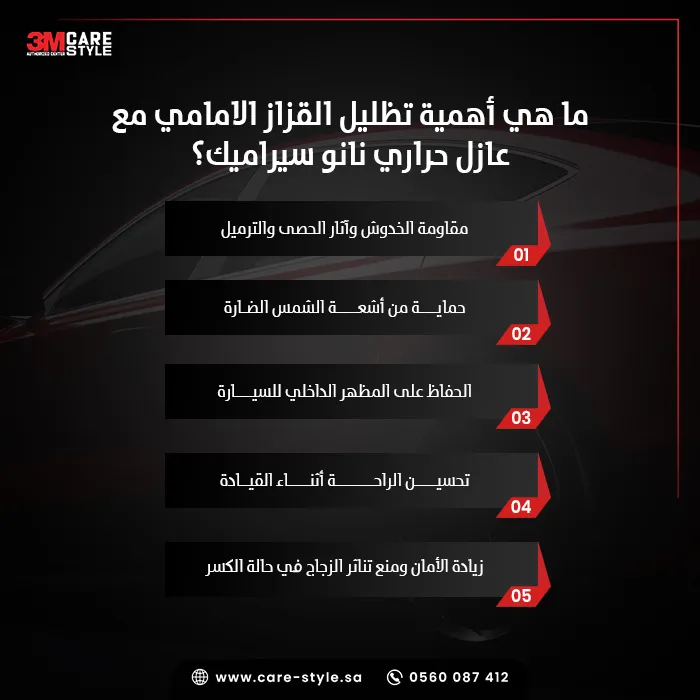 أهمية تظليل القزاز الامامي مع عازل حراري نانو سيراميك