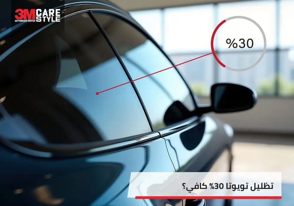 تظليل تويوتا 30% يوفر الحماية المناسبة؟