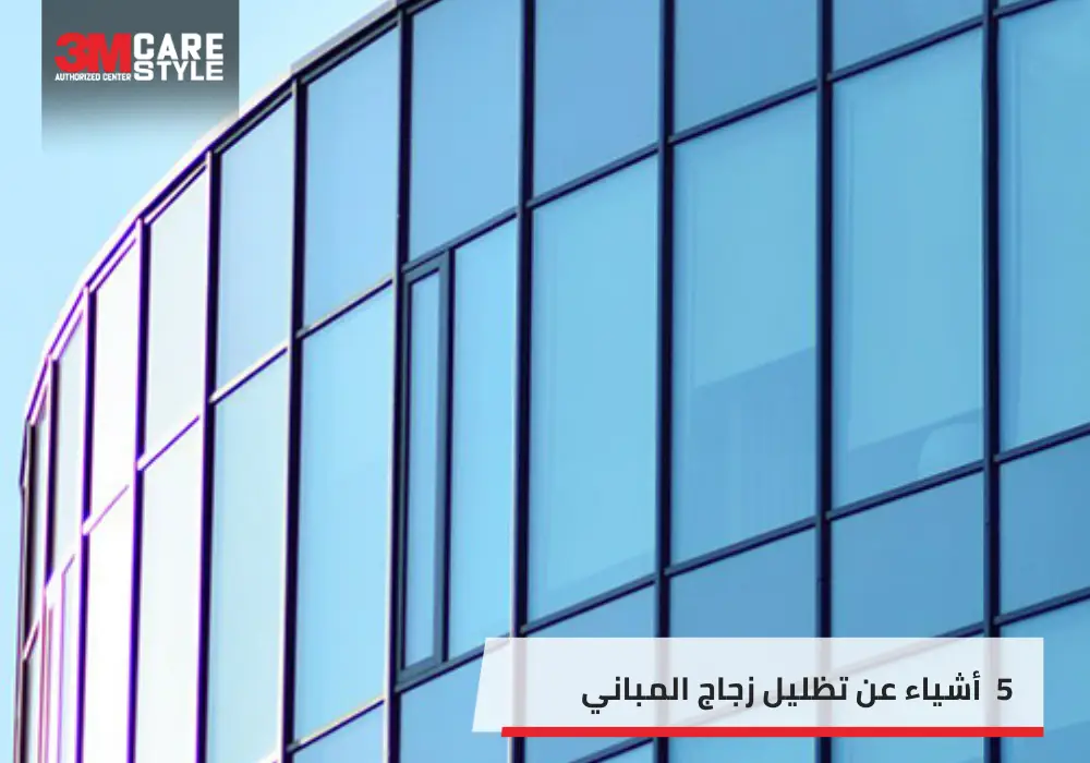 أكثر 5 نقاط لـ تظليل زجاج المباني تضاعف قيمة منزلك