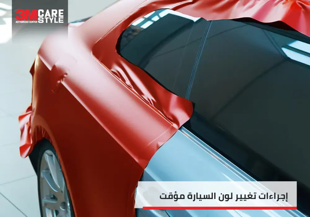 اليك 8 لإجراءات تغيير لون السيارة مؤقت فى السعودية لعام 2025