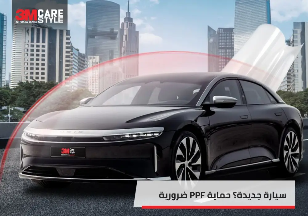سيارة جديدة 2026؟ حماية PPF ضرورية