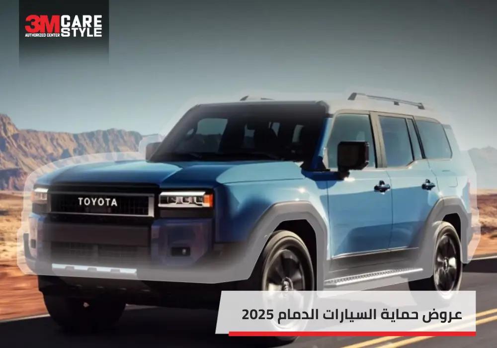 عروض حماية السيارات الدمام 2025