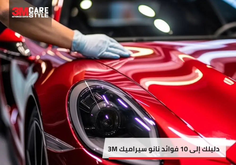دليلك إلى 10 فوائد نانو سيراميك 3M
