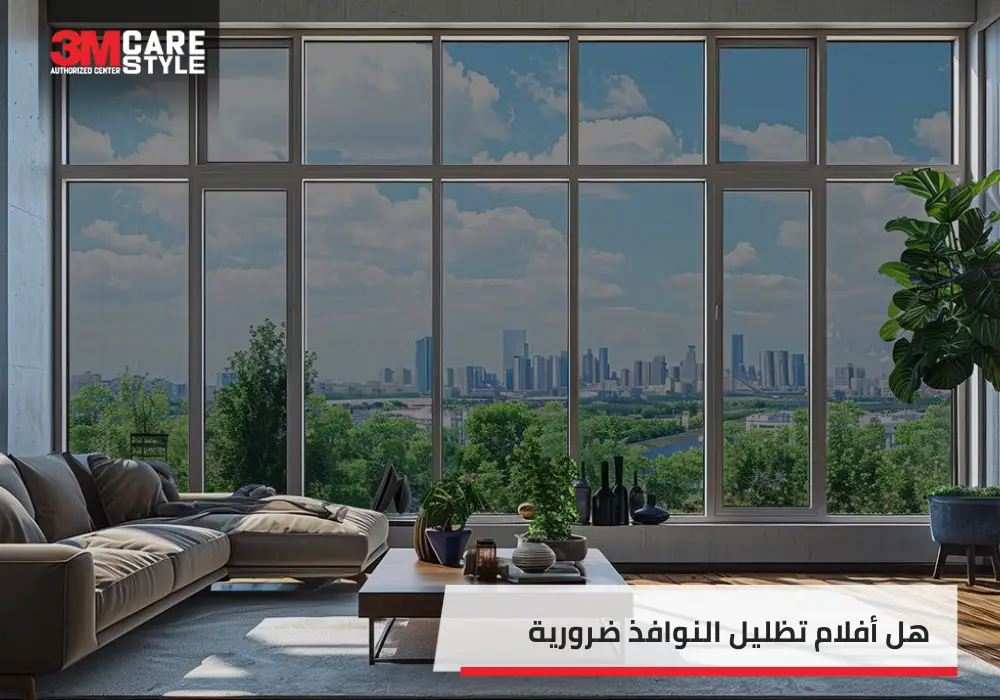 هل أفلام تظليل النوافذ ضرورية في السعودية؟