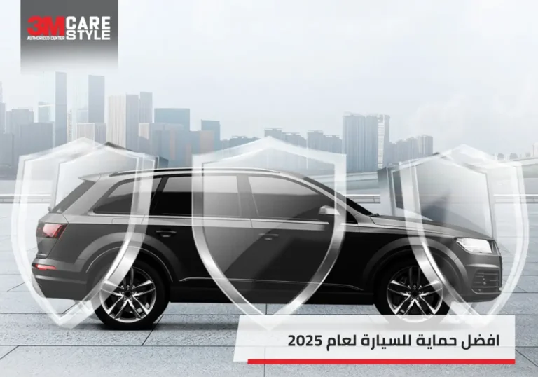 افضل حماية للسيارة