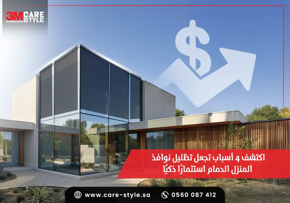 اكتشف 4 أسباب تجعل تظليل نوافذ المنزل الدمام استثمارًا ذكيًا