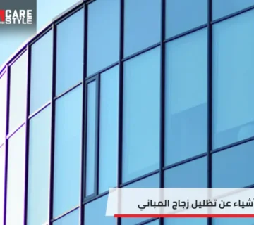تظليل زجاج المباني
