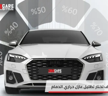 تظليل عازل حراري الدمام