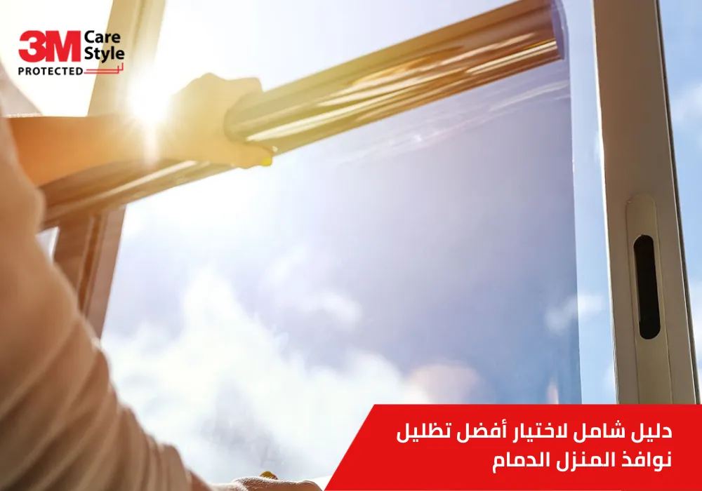 تظليل نوافذ المنزل الدمام