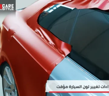 تغيير لون السيارة مؤقت