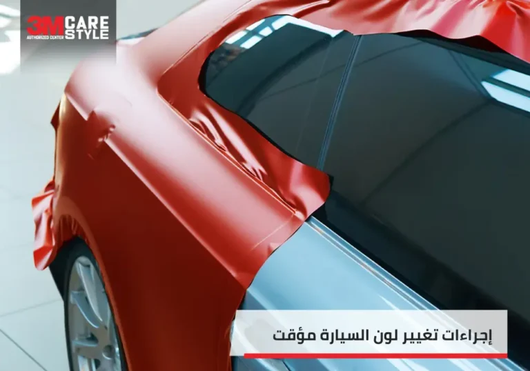 تغيير لون السيارة مؤقت