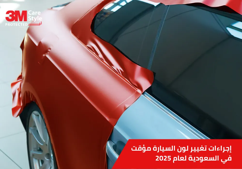 تغيير لون السيارة مؤقت