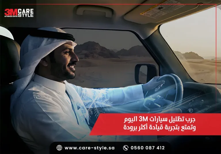 جرب تظليل سيارات 3M اليوم وتمتع بتجربة قيادة أكثر برودة