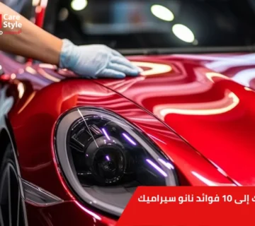 فوائد نانو سيراميك 3M