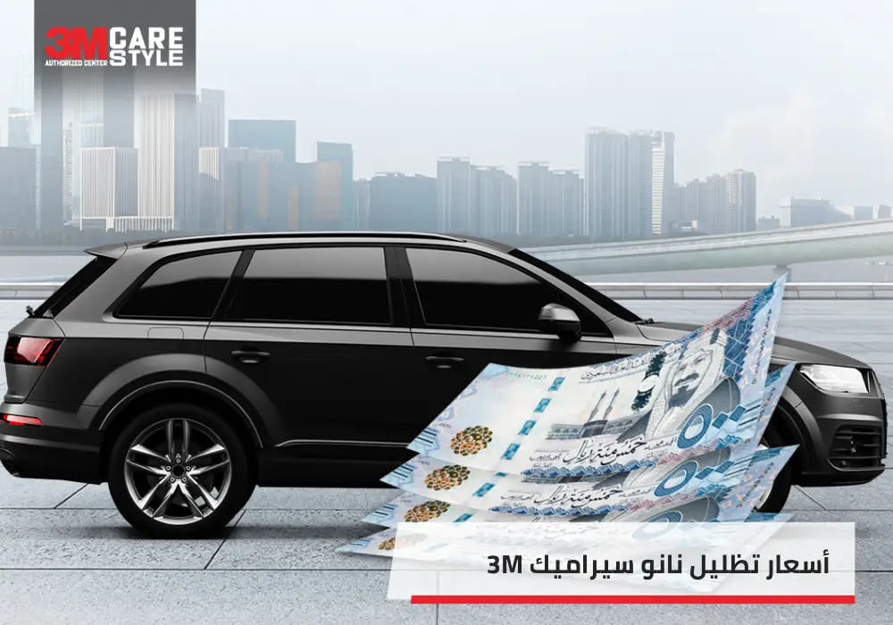 أسعار تظليل نانو سيراميك 3M في 2025