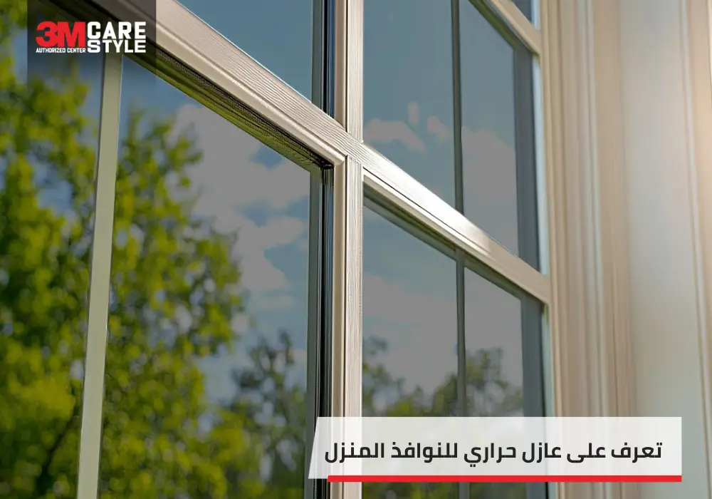 كل ما تحتاج لمعرفته عن عازل حراري للنوافذ المنزل