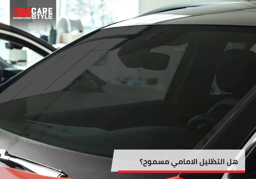 هل التظليل الامامي مسموح في السعودية وما هي شروطه؟