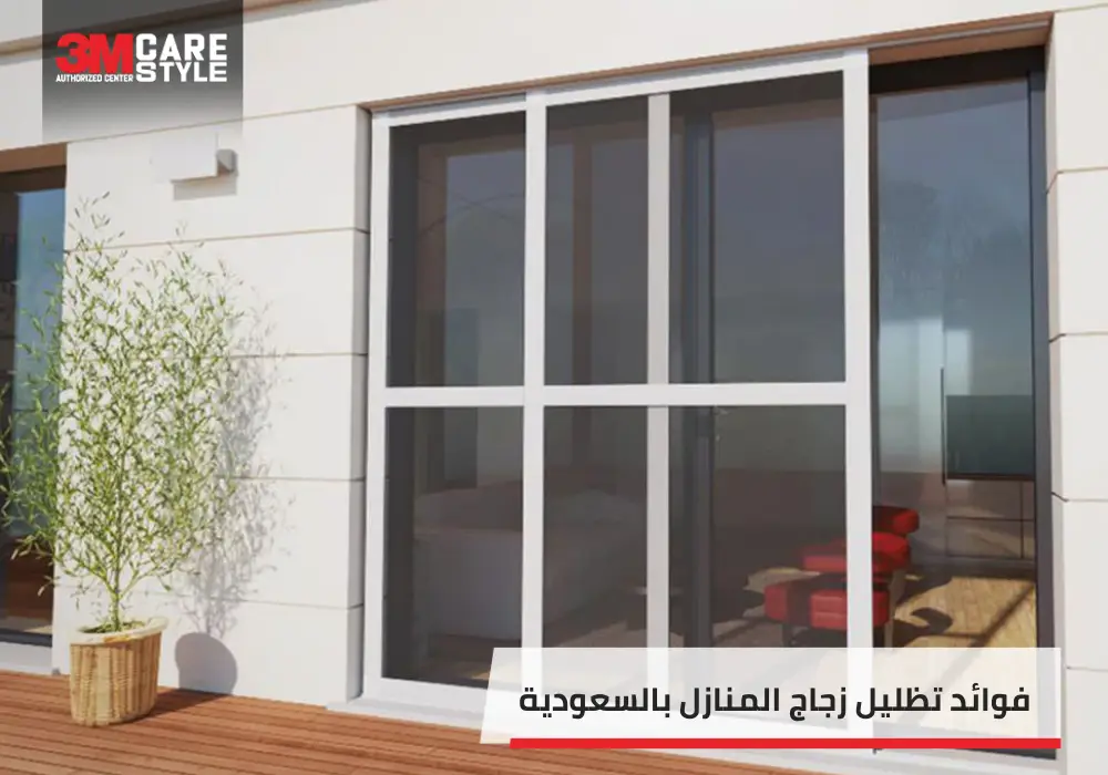 5 فوائد ستحصل عليها مع تظليل زجاج المنازل بالسعودية