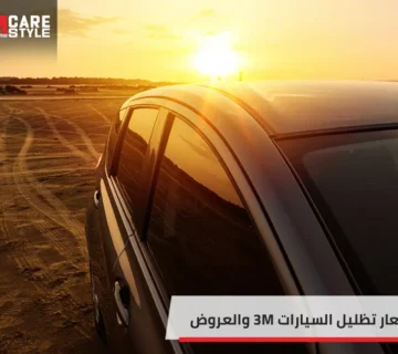 اسعار تظليل السيارات 3M