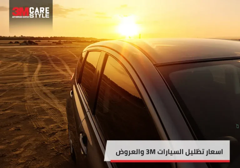 اسعار تظليل السيارات 3M