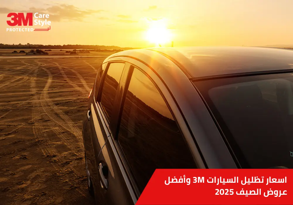 اسعار تظليل السيارات 3m