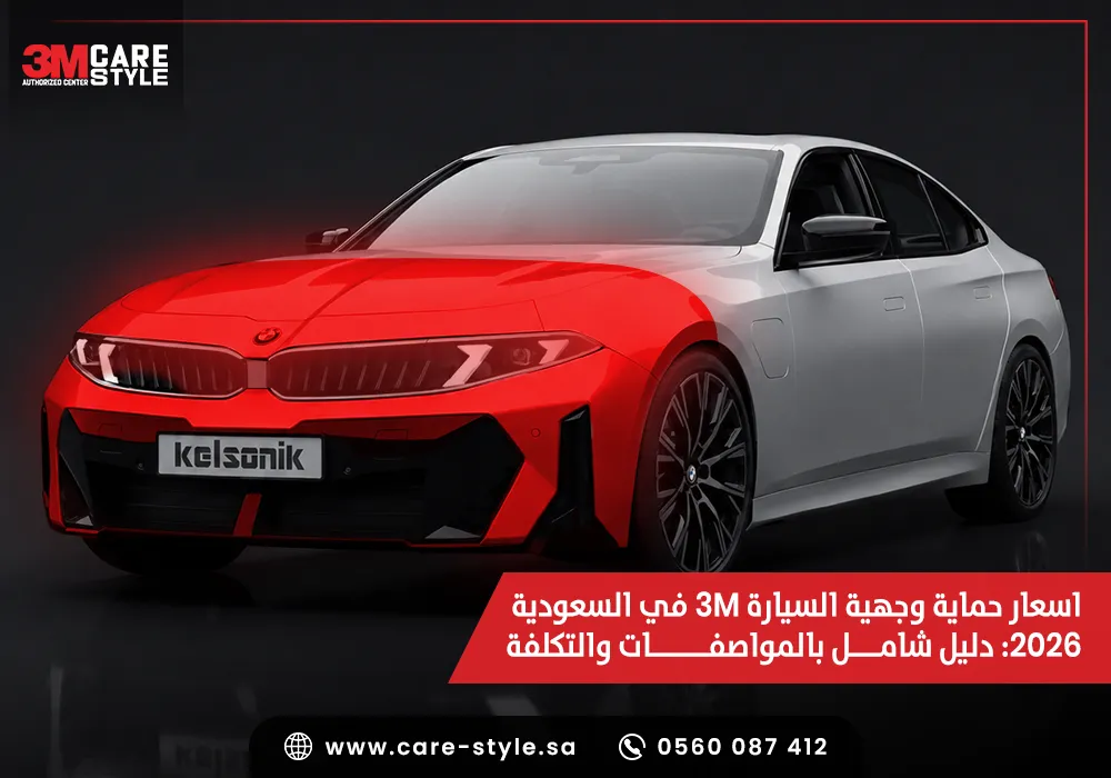 اسعار حماية وجهية السيارة 3M