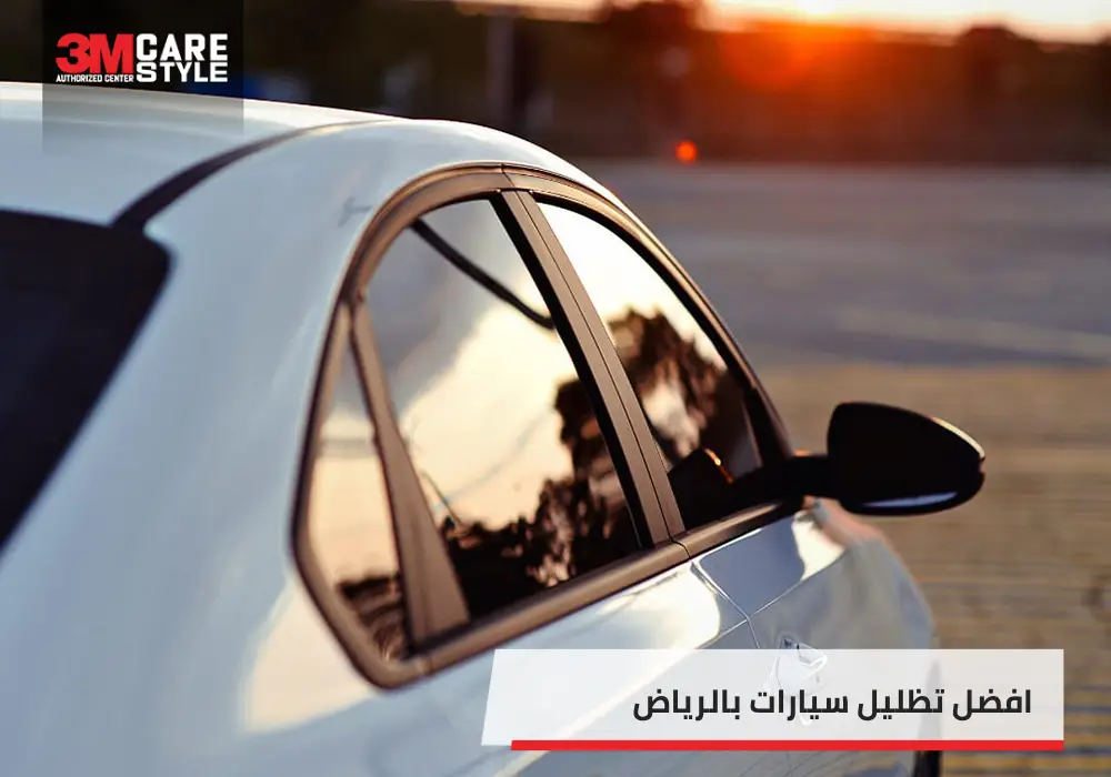 افضل تظليل سيارات بالرياض