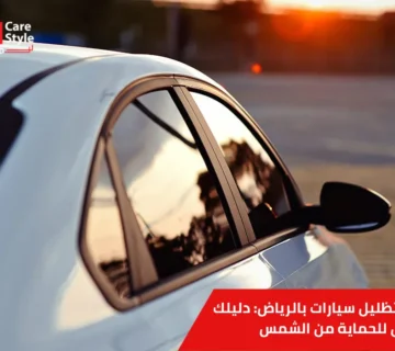 افضل تظليل سيارات بالرياض
