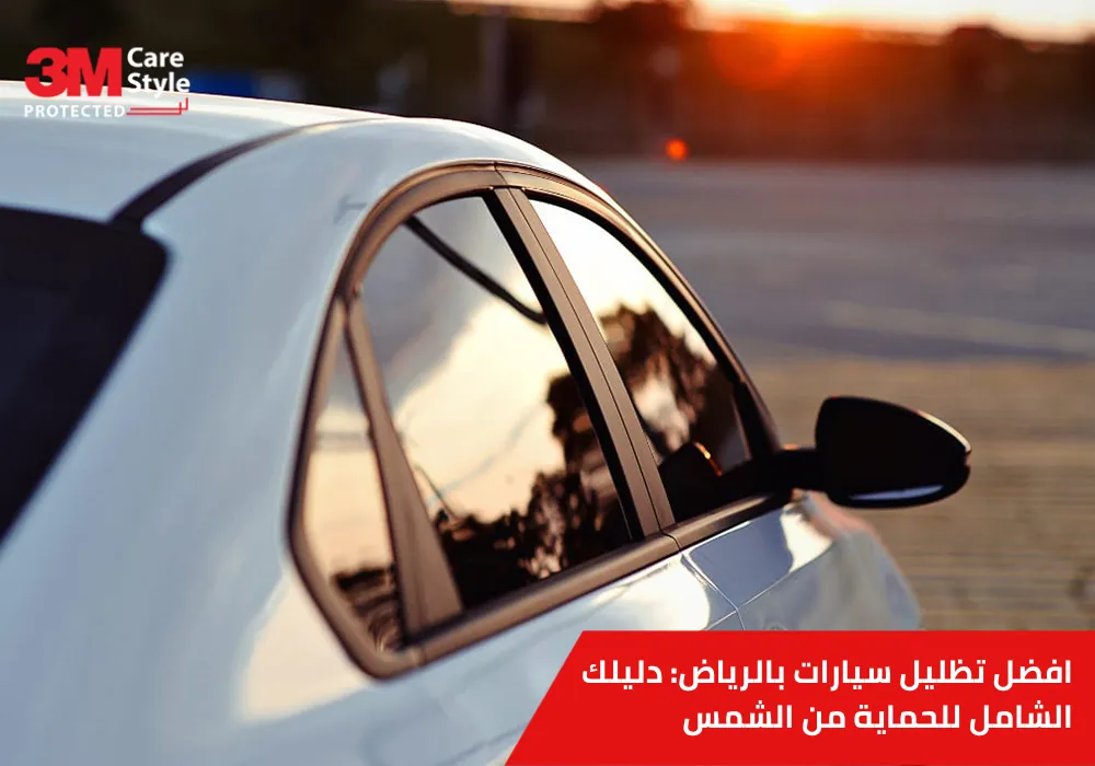 افضل تظليل سيارات بالرياض