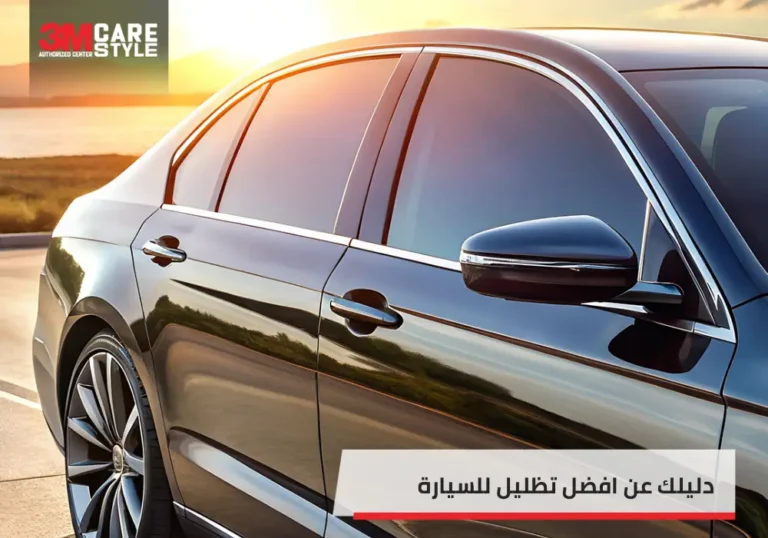 افضل تظليل للسيارة