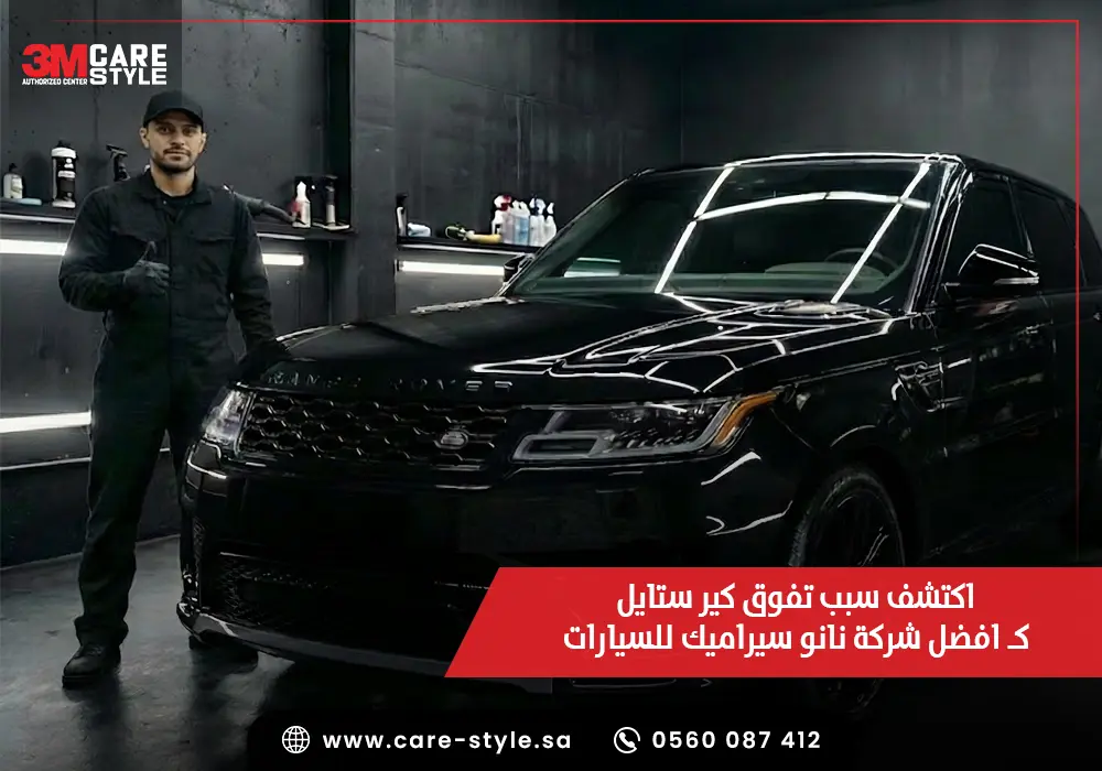 اكتشف سبب تفوق كير ستايل كـ افضل شركة نانو سيراميك للسيارات