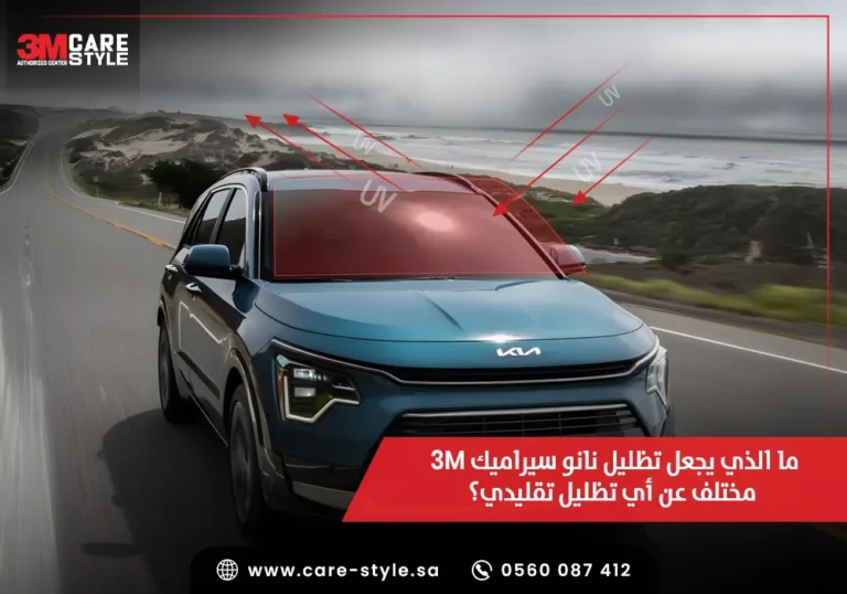 لماذا يعتبر كير ستايل الخيار الأفضل لتركيب تظليل نانو سيراميك 3M؟