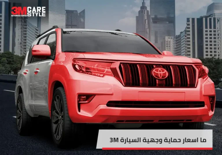 اسعار حماية وجهية السيارة 3M