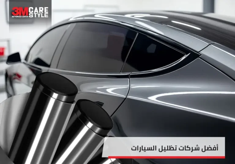 شركات تظليل السيارات