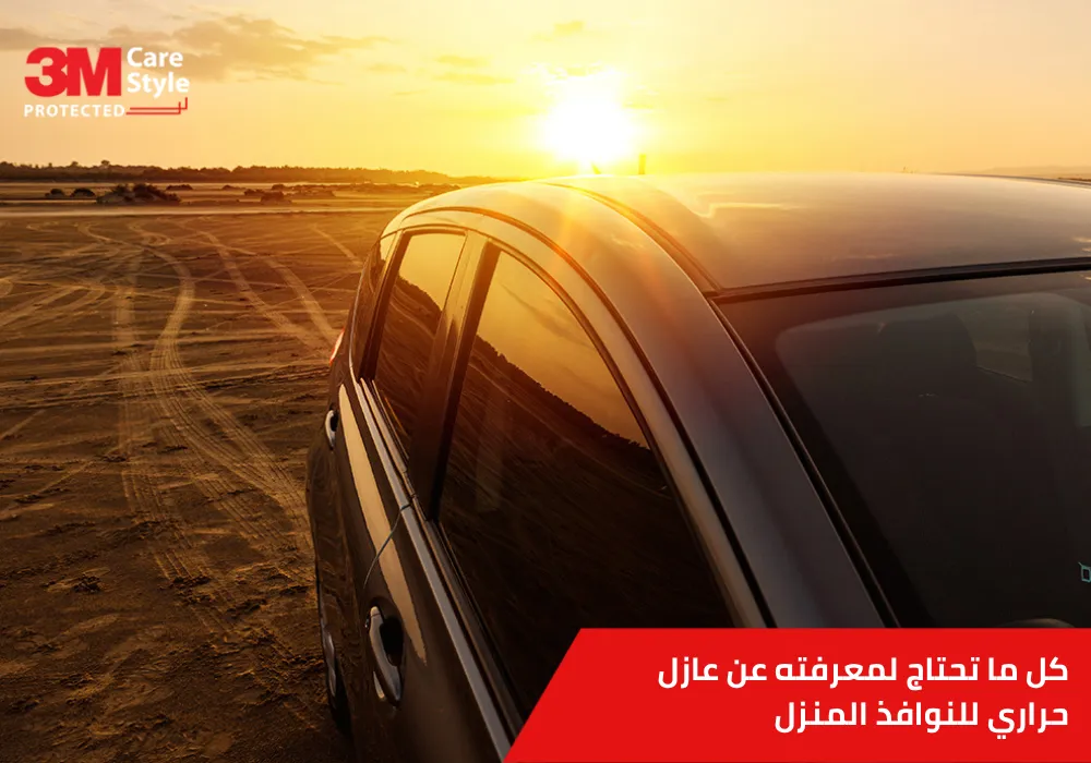 عازل حراري للنوافذ المنزل