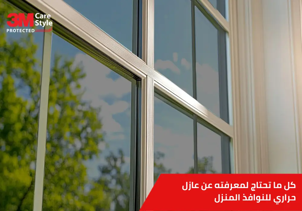 عازل حراري للنوافذ المنزل