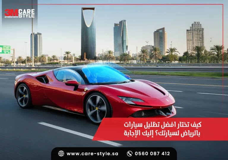 كيف تختار افضل تظليل سيارات بالرياض لسيارتك؟ اليك الاجابة