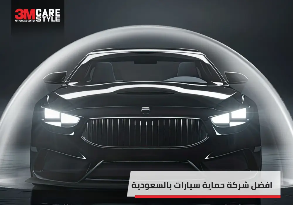 افضل شركة حماية سيارات
