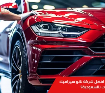 افضل شركة نانو سيراميك للسيارات